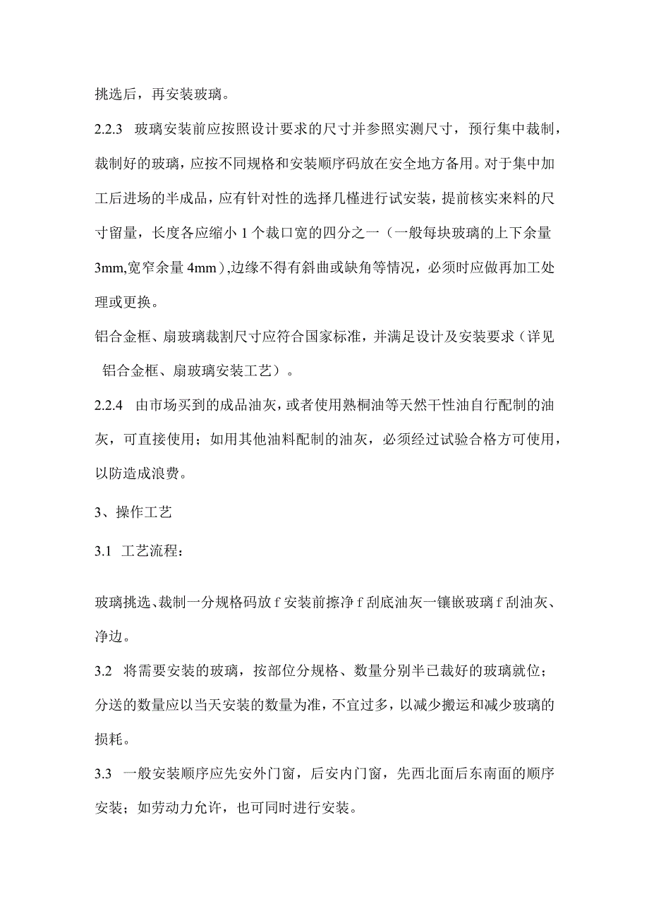 五星级酒店工程钢框木框扇玻璃安装施工工艺标准.docx_第3页