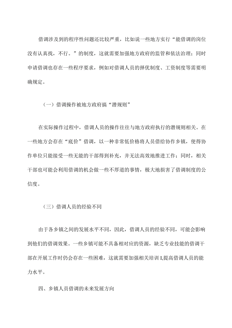 乡镇人员借调调研报告.docx_第3页