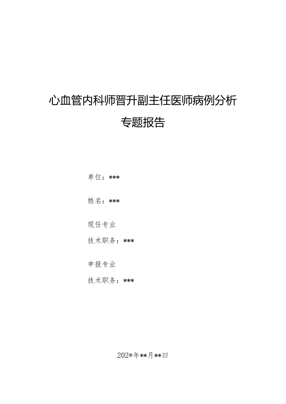 心血管内科师晋升副主任医师病例分析专题报告（心房颤动病）.docx_第1页