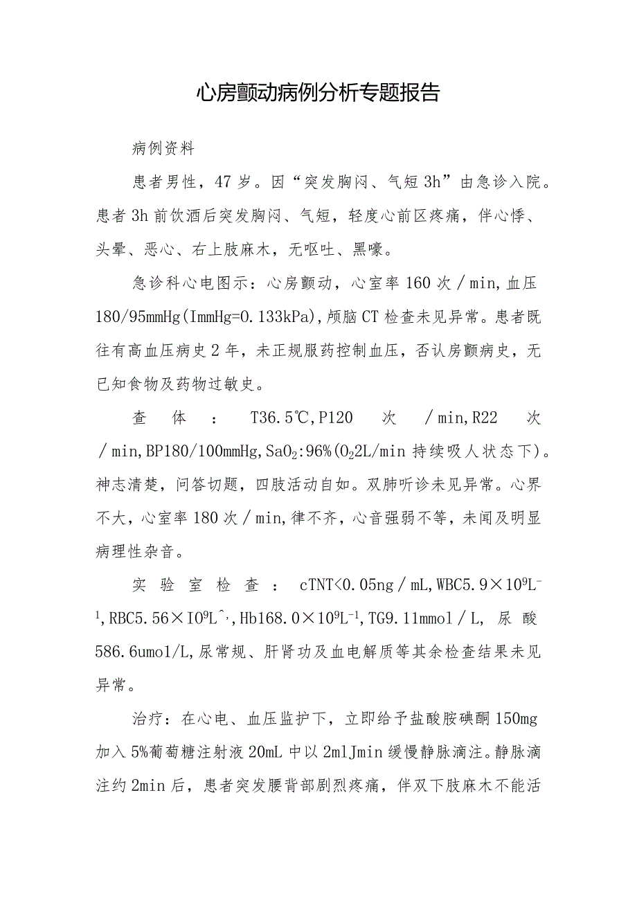 心血管内科师晋升副主任医师病例分析专题报告（心房颤动病）.docx_第2页