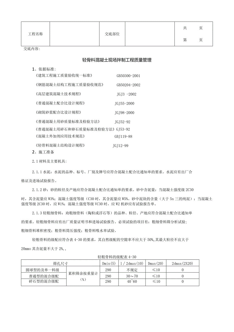 建筑工程轻骨料混凝土现场拌制分项工程质量管理.docx_第1页