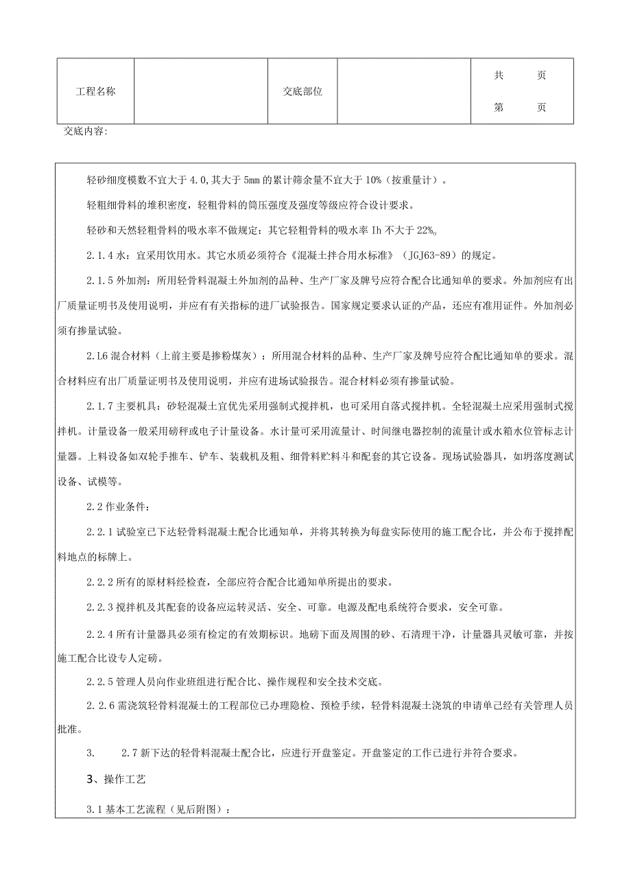 建筑工程轻骨料混凝土现场拌制分项工程质量管理.docx_第2页