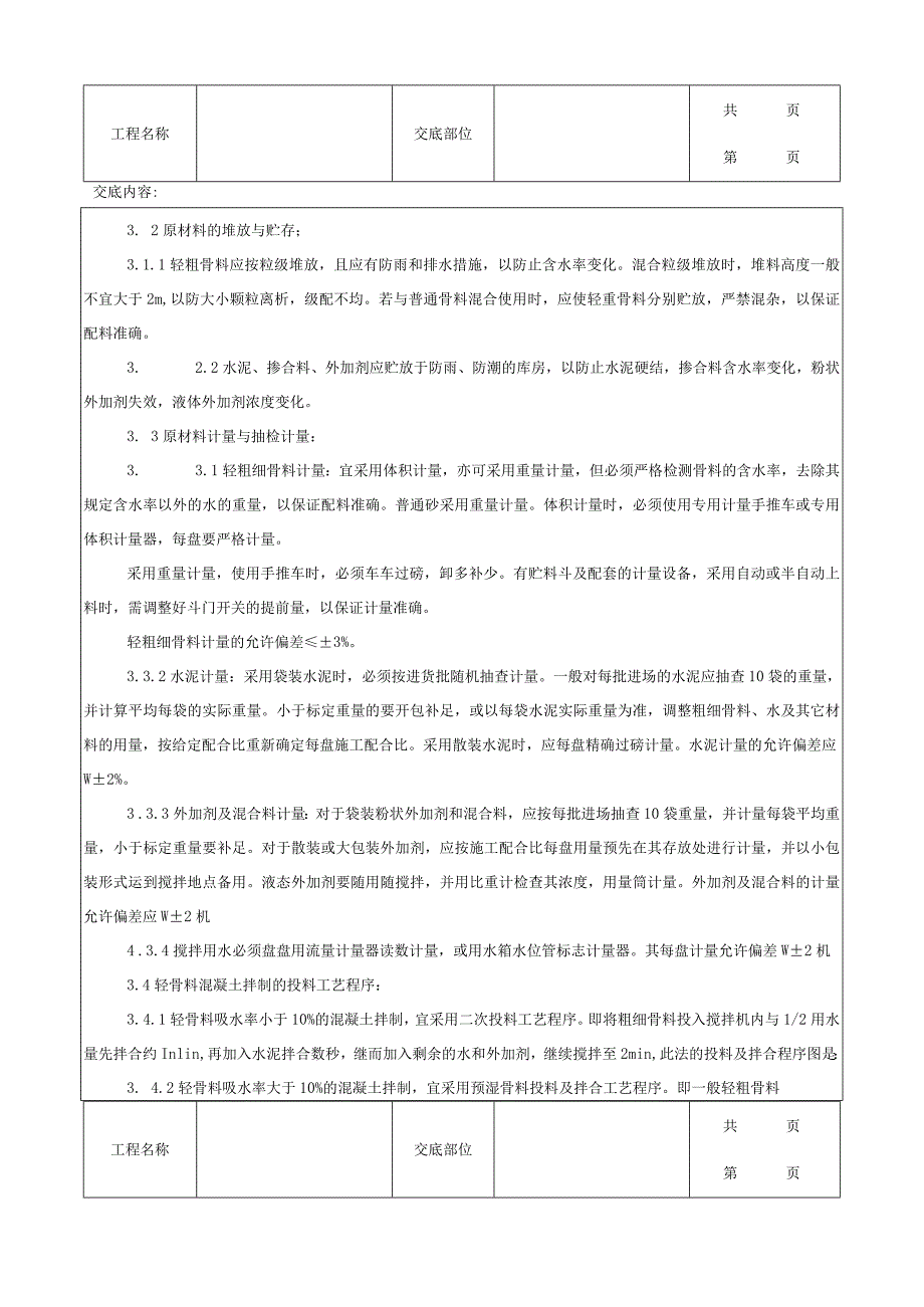 建筑工程轻骨料混凝土现场拌制分项工程质量管理.docx_第3页