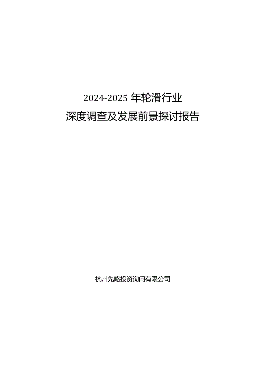 2024-2025年轮滑行业深度调查及发展前景研究报告.docx_第1页