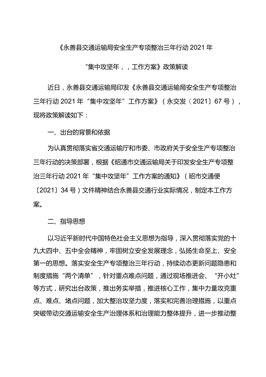 《永善县交通运输局安全生产专项整治三年行动2021年“集中攻坚年”工作方案》政策解读.docx_第1页