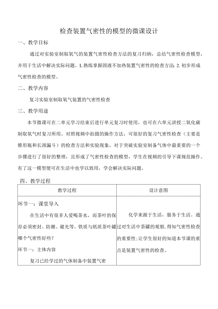 检查装置气密性的模型的微课设计.docx_第1页