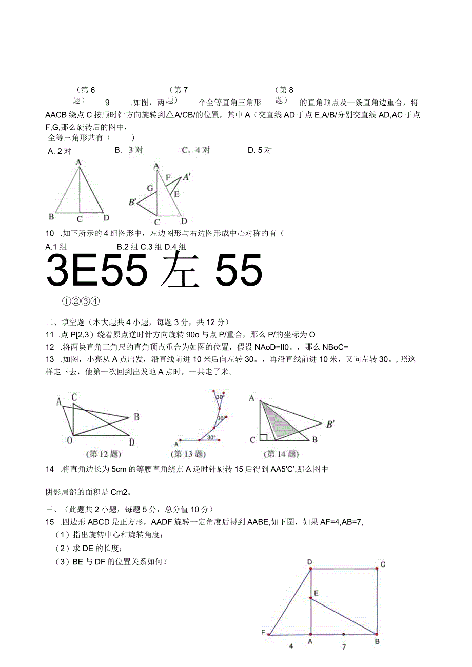 旋转单元测试卷(含答案).docx_第2页