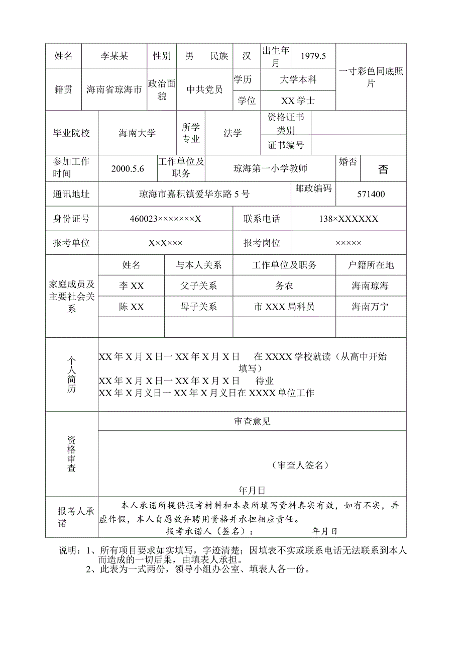 琼海市2020年校园公开招聘小学教师报名登记表样表.docx_第1页