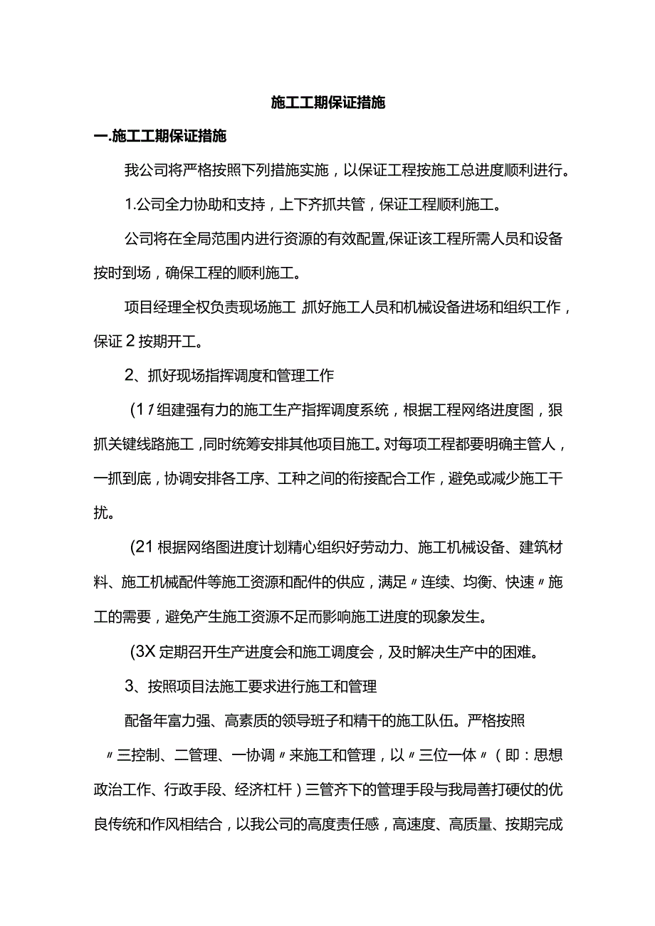 施工工期保证措施.docx_第1页