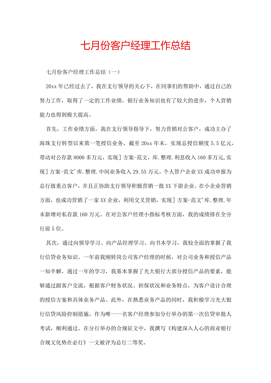 七月份客户经理工作总结.docx_第1页