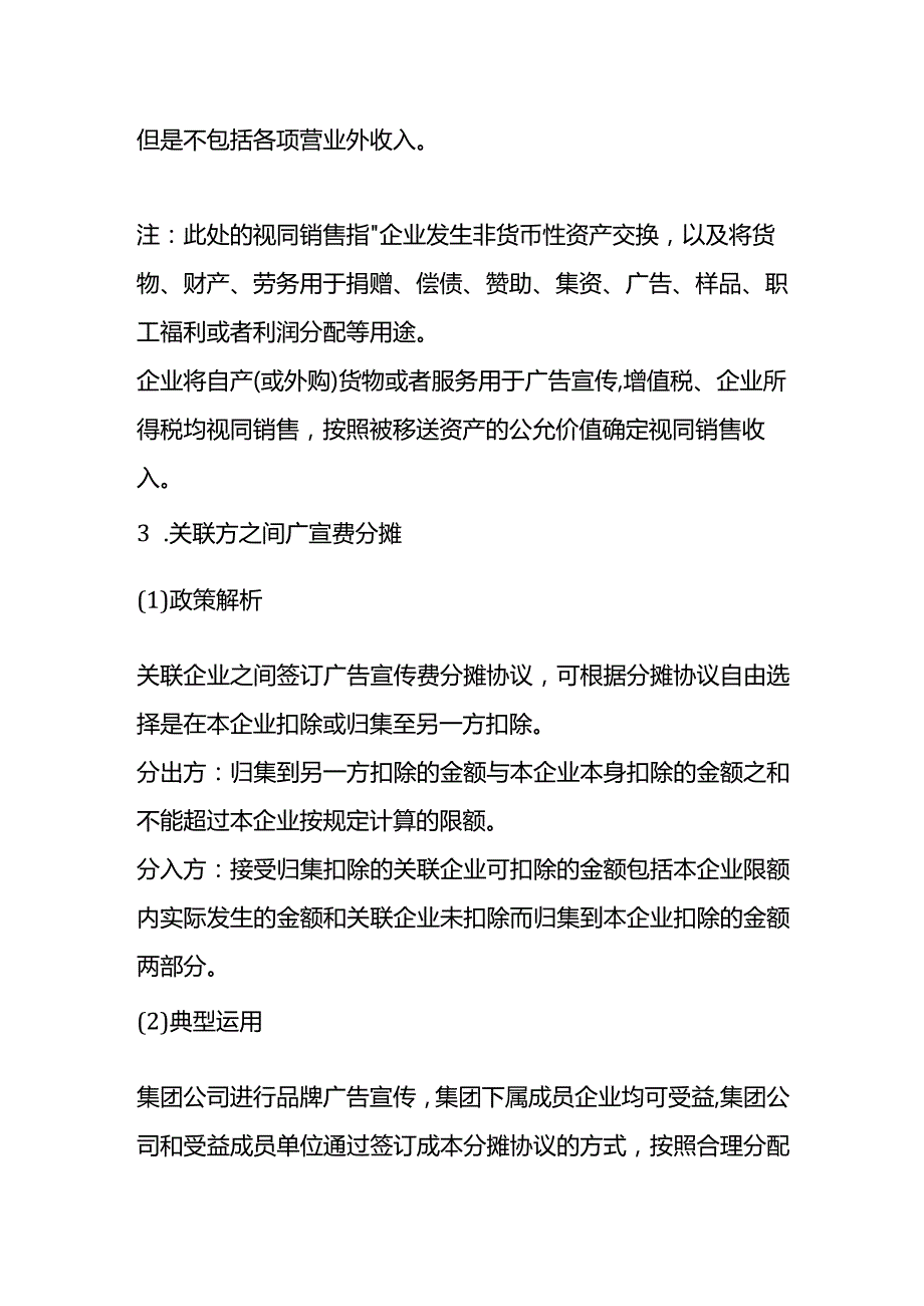 广宣费的会计税务处理.docx_第3页