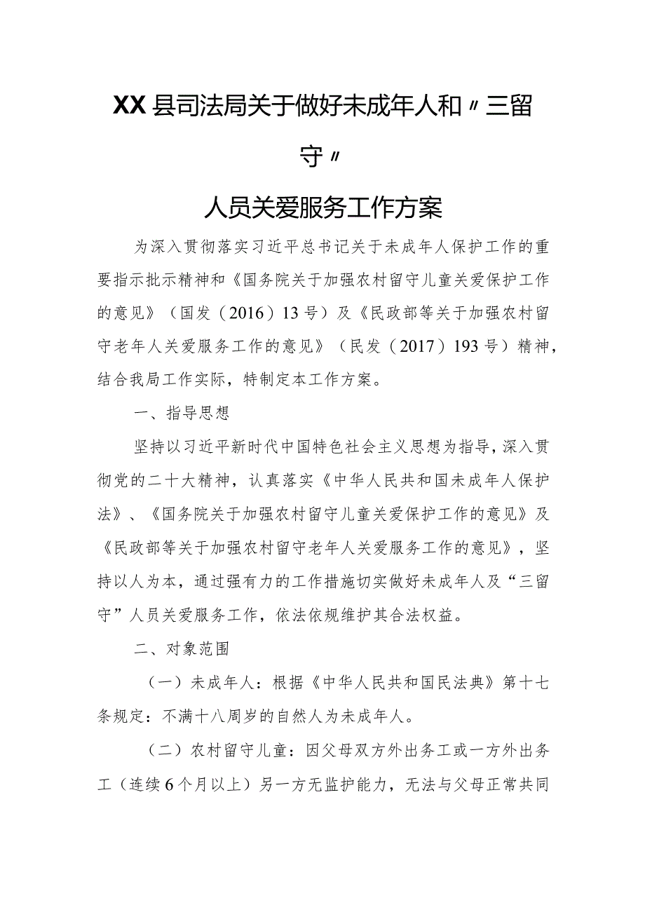 XX县司法局关于做好未成年人和“三留守”人员关爱服务工作方案.docx_第1页