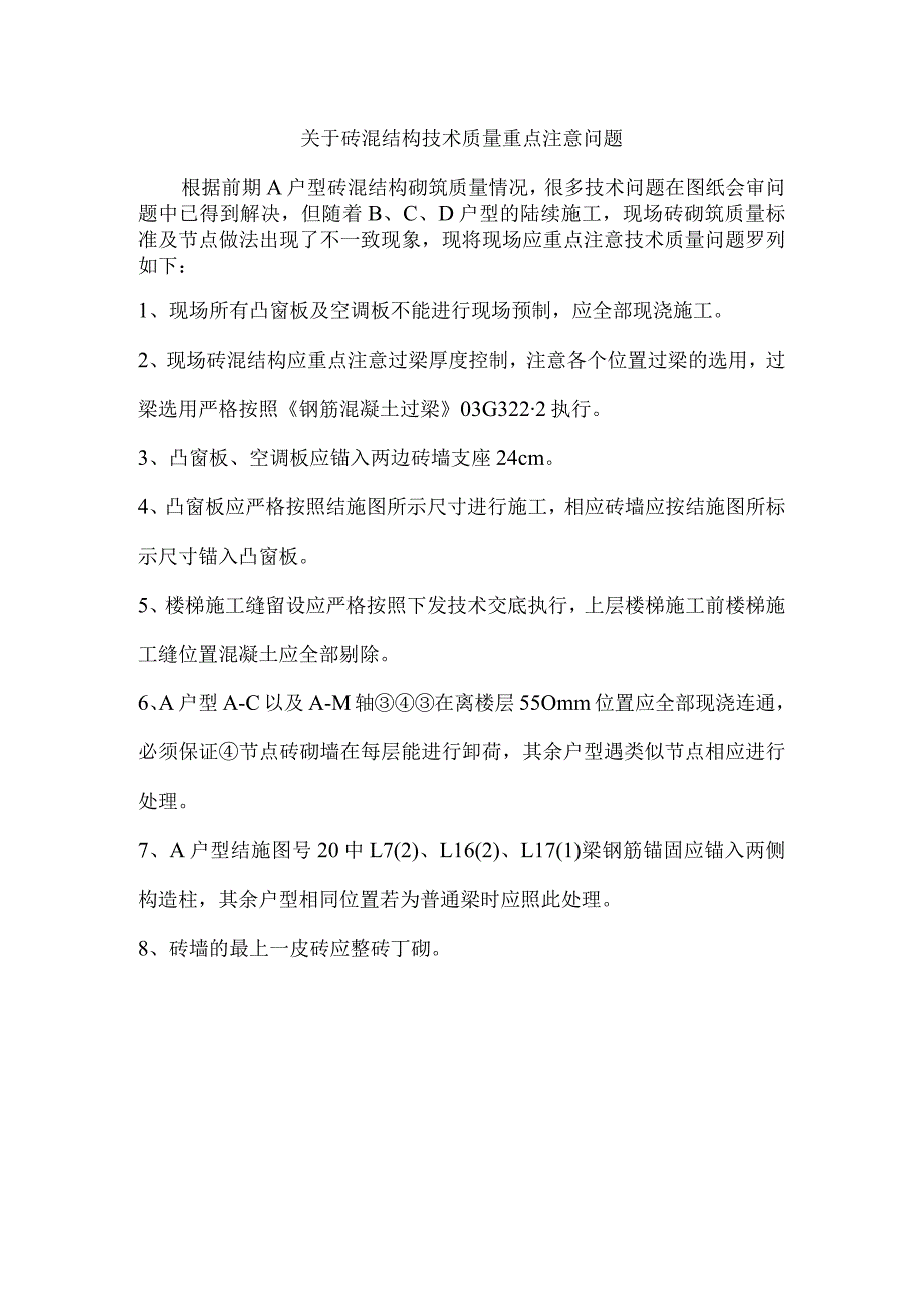 关于砖混结构砌筑技术质量重点注意问题(2015-6-1).docx_第1页