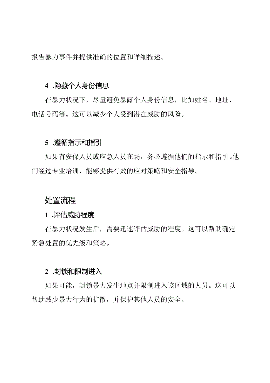 暴力状况的应急措施和处置流程.docx_第2页