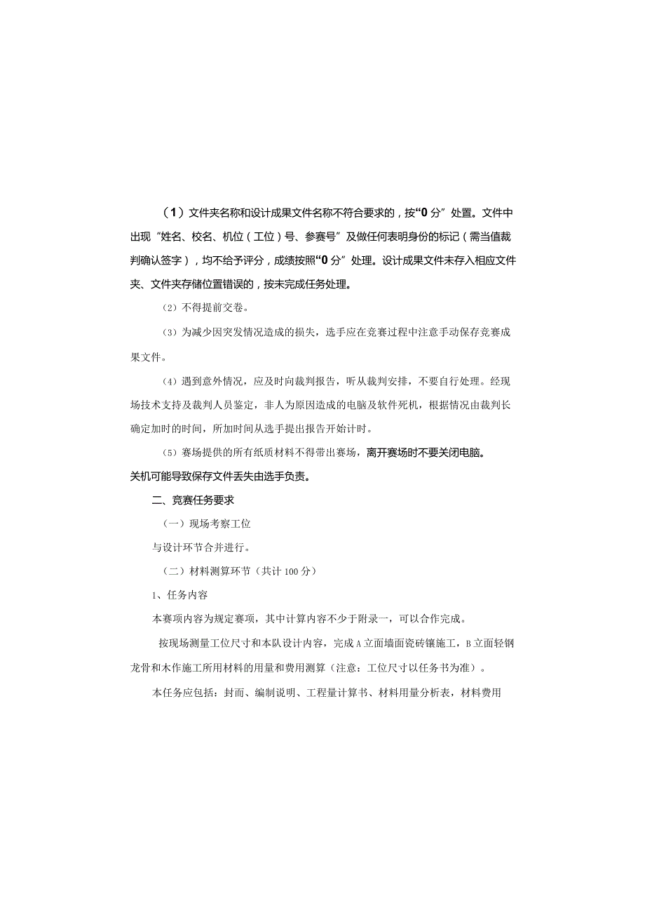 广西职业院校技能大赛中职组202302建筑装饰材料测算竞赛环节任务书.docx_第1页