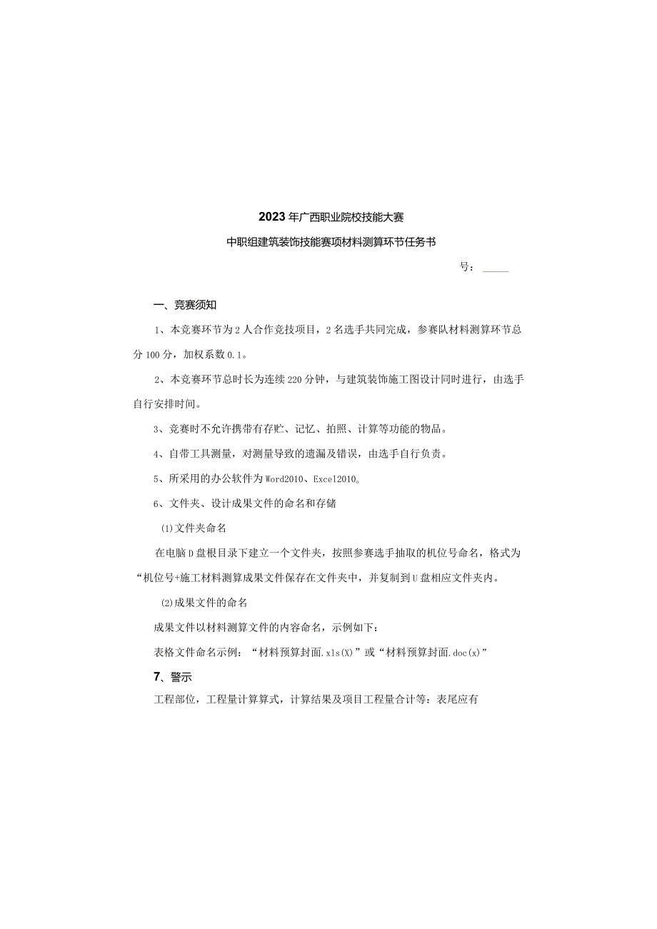 广西职业院校技能大赛中职组202302建筑装饰材料测算竞赛环节任务书.docx_第2页