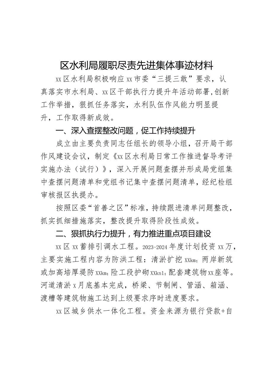 区水利局履职尽责先进集体事迹材料.docx_第1页