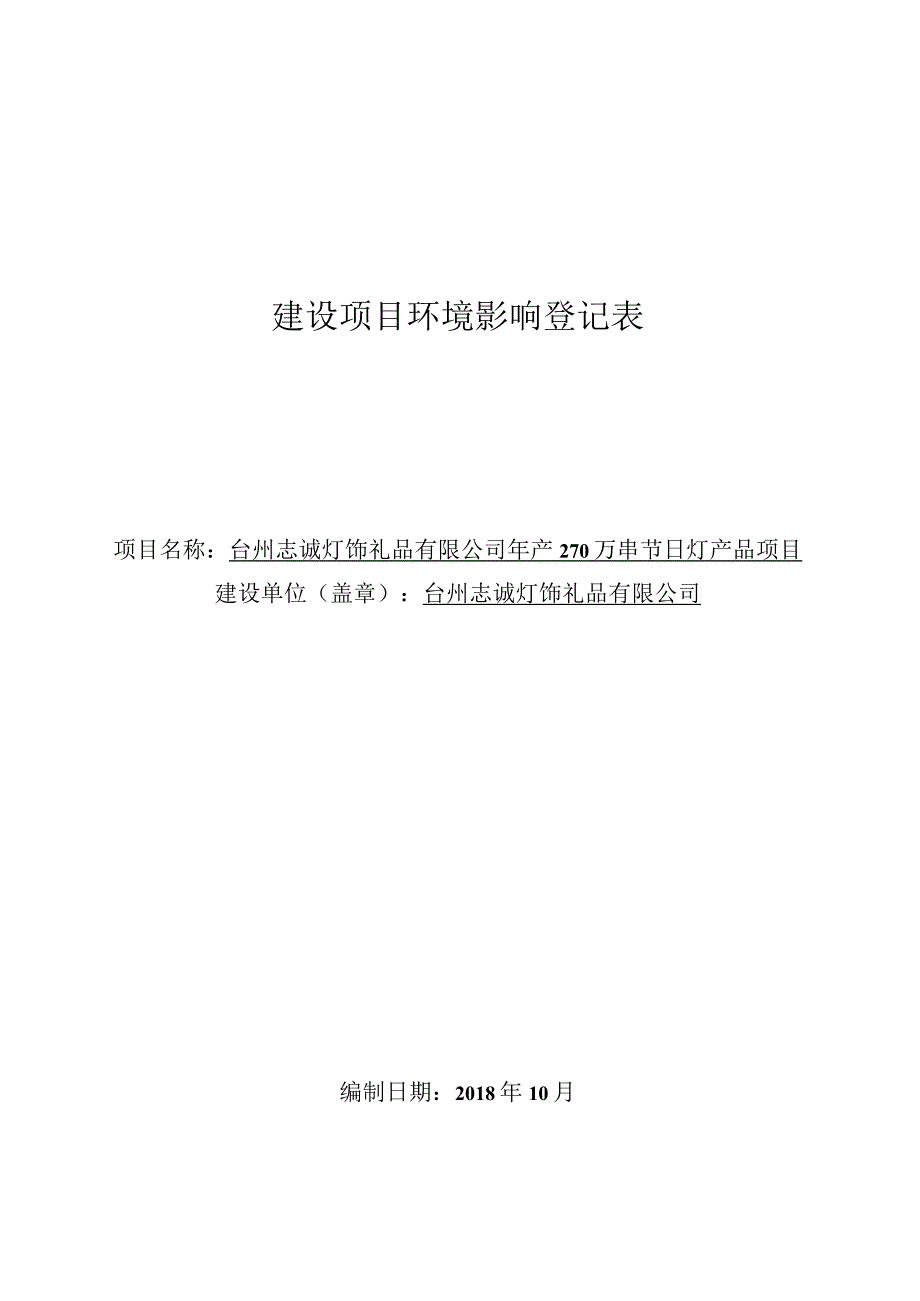 台州志诚灯饰礼品有限公司年产270万串节日灯产品项目环境影响报告.docx_第1页