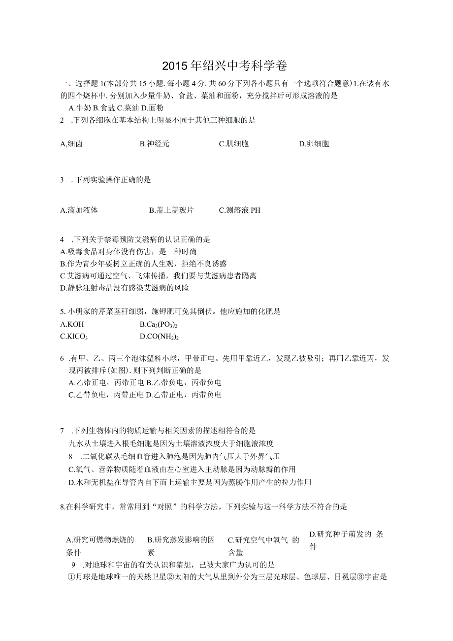 2015绍兴科学卷.docx_第1页