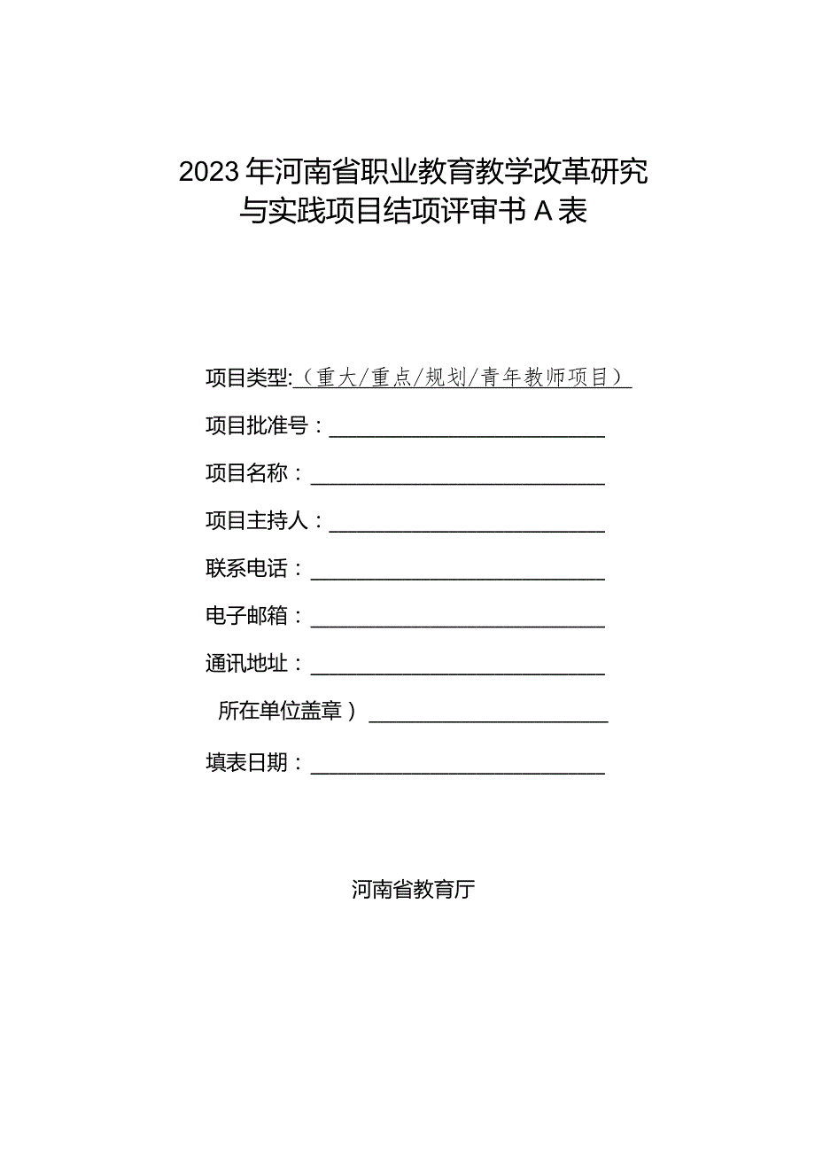 2023年河南省职业教育教学改革研究与实践项目结项评审书A表.docx_第1页