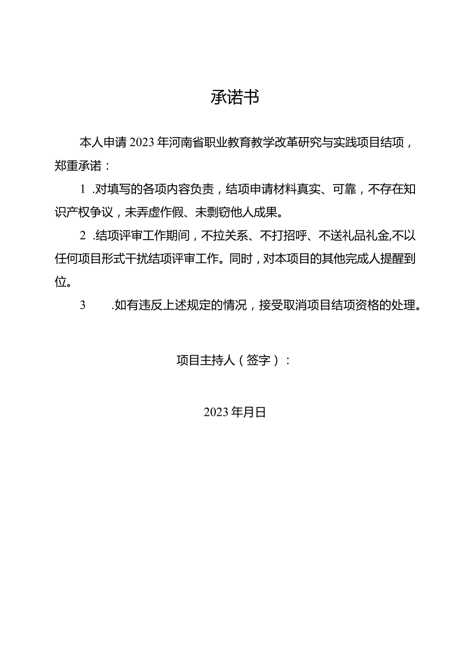 2023年河南省职业教育教学改革研究与实践项目结项评审书A表.docx_第2页