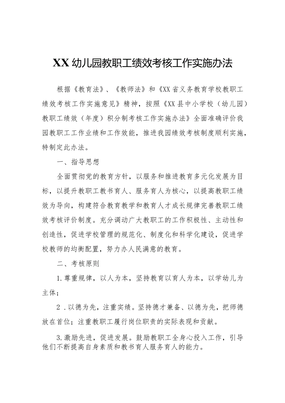 XX幼儿园教职工绩效考核工作实施办法.docx_第1页