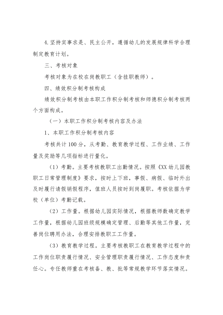 XX幼儿园教职工绩效考核工作实施办法.docx_第2页