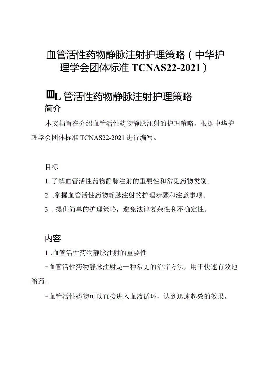 血管活性药物静脉注射护理策略(中华护理学会团体标准T CNAS 22-2021).docx_第1页