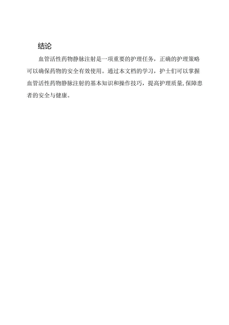 血管活性药物静脉注射护理策略(中华护理学会团体标准T CNAS 22-2021).docx_第3页