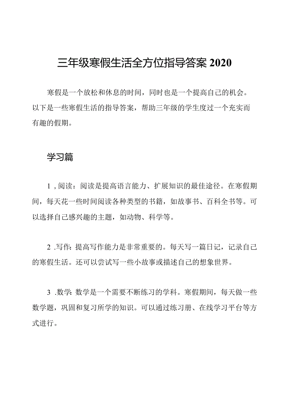 三年级寒假生活全方位指导答案2020.docx_第1页