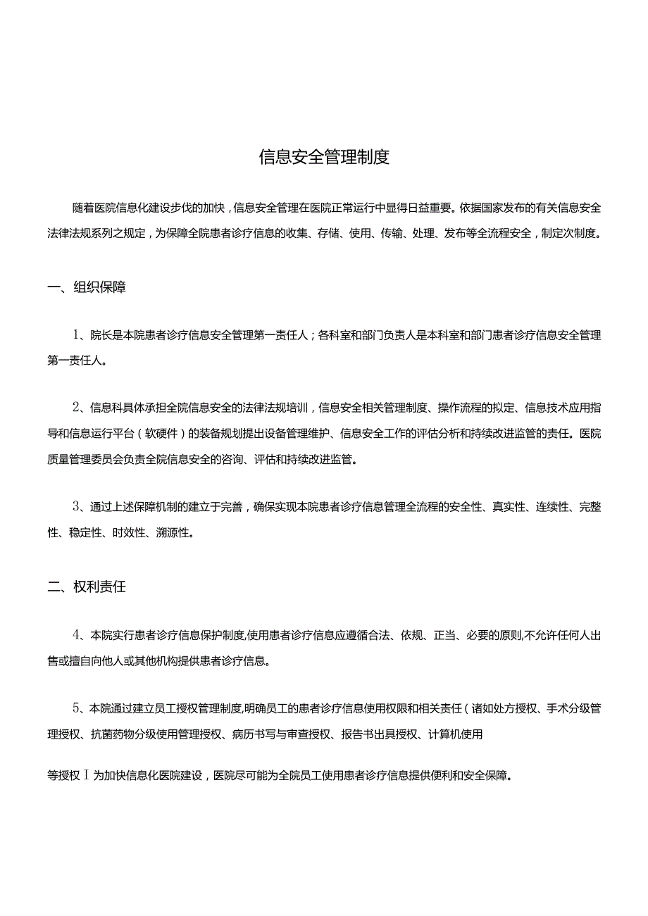 信息安全管理制度最新版.docx_第1页