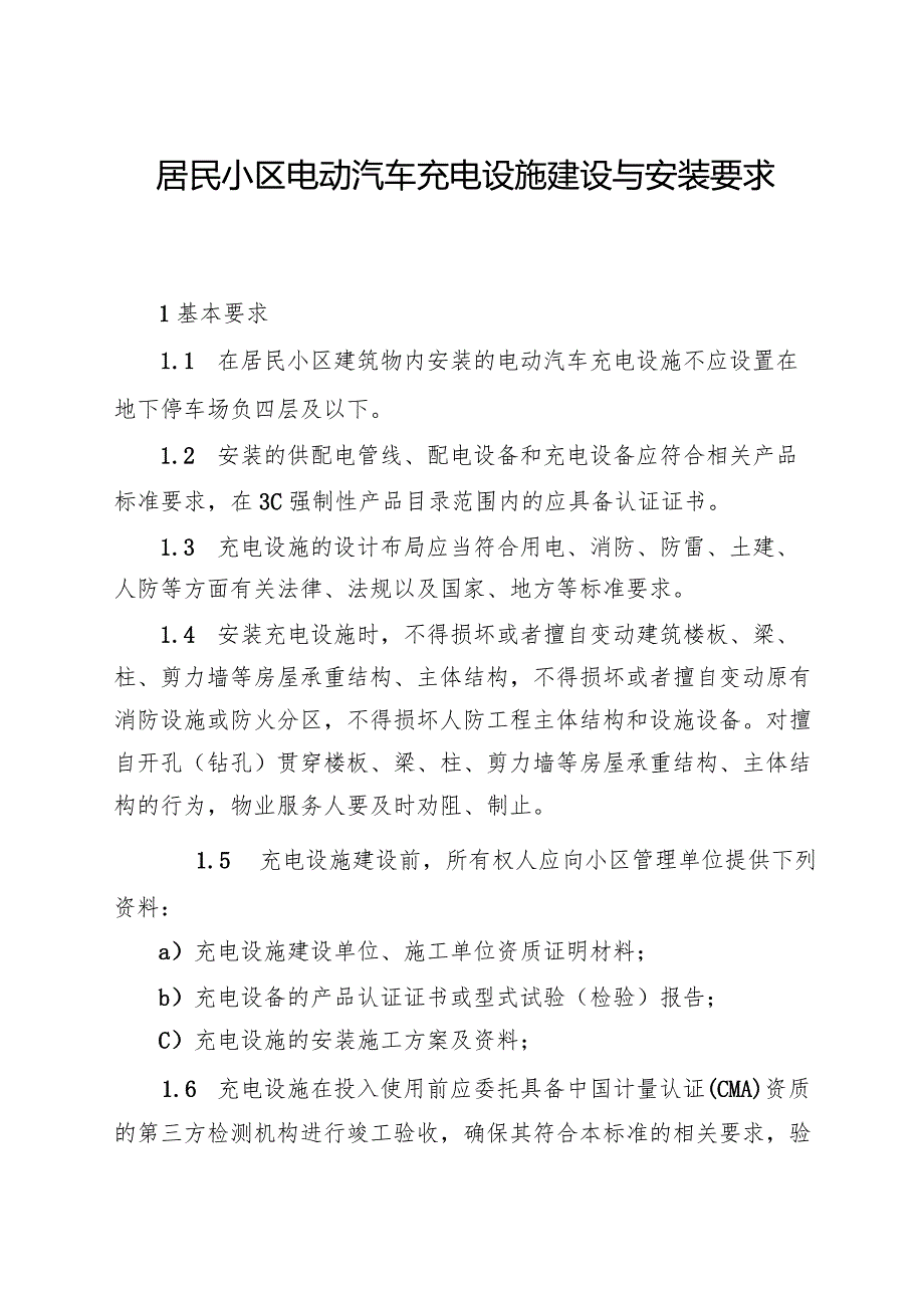 居民小区电动汽车充电设施建设与安装要求.docx_第1页