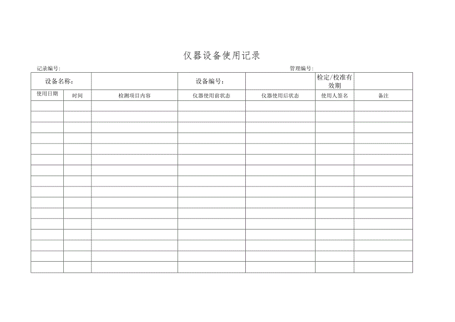 1906仪器设备使用记录.docx_第2页