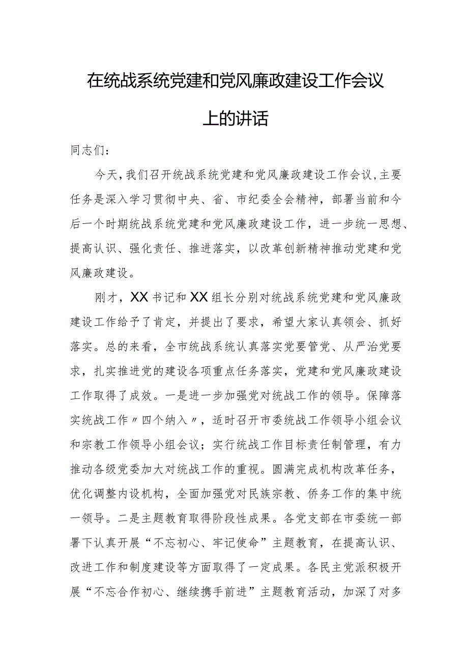 在统战系统党建和党风廉政建设工作会议上的讲话.docx_第1页