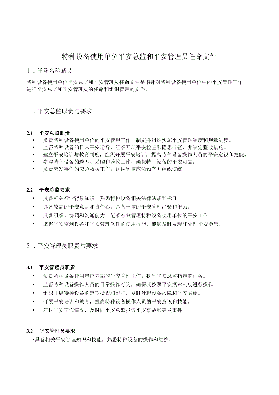 特种设备使用单位安全总监和安全管理员任命文件.docx_第1页