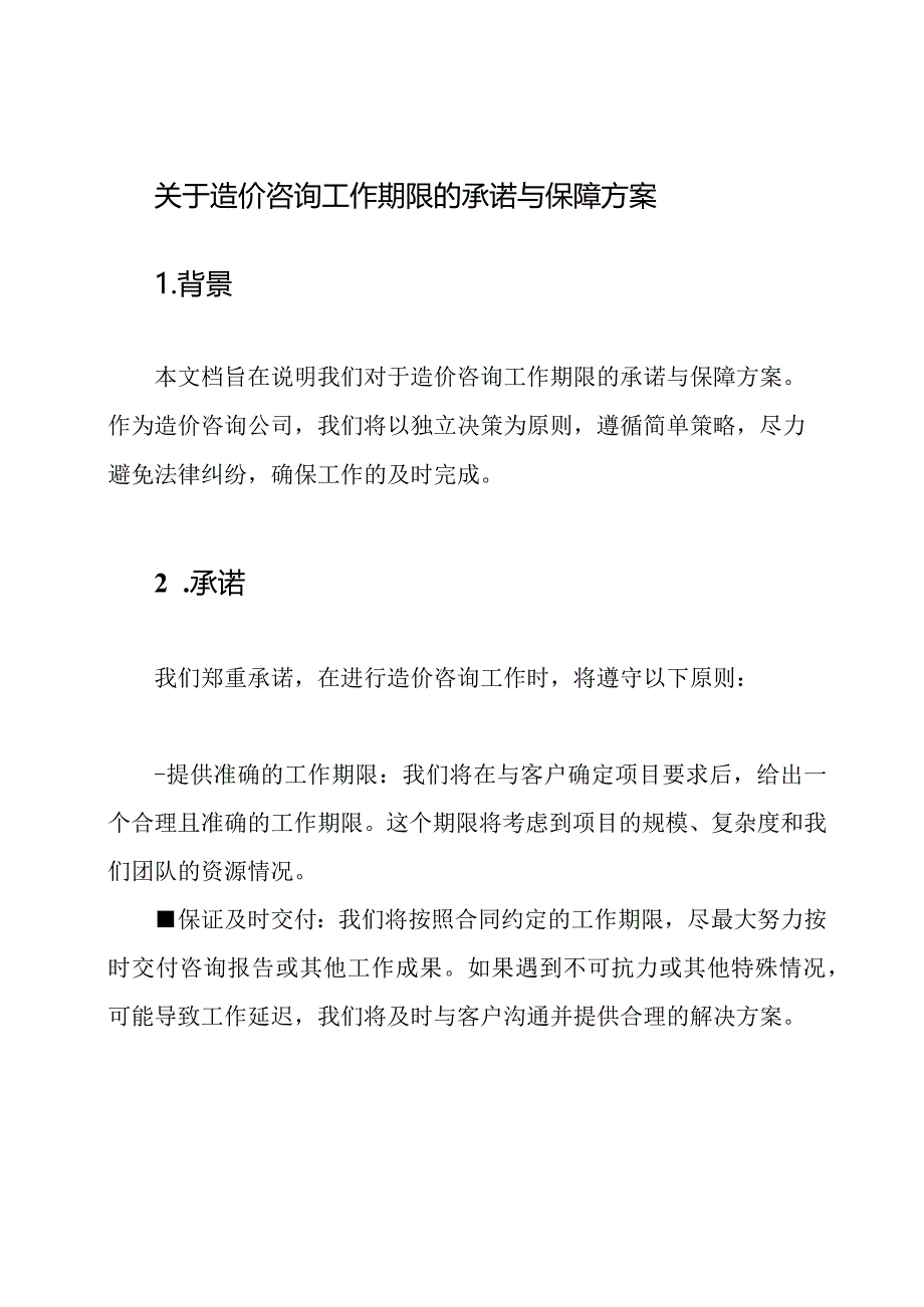 关于造价咨询工作期限的承诺与保障方案.docx_第1页