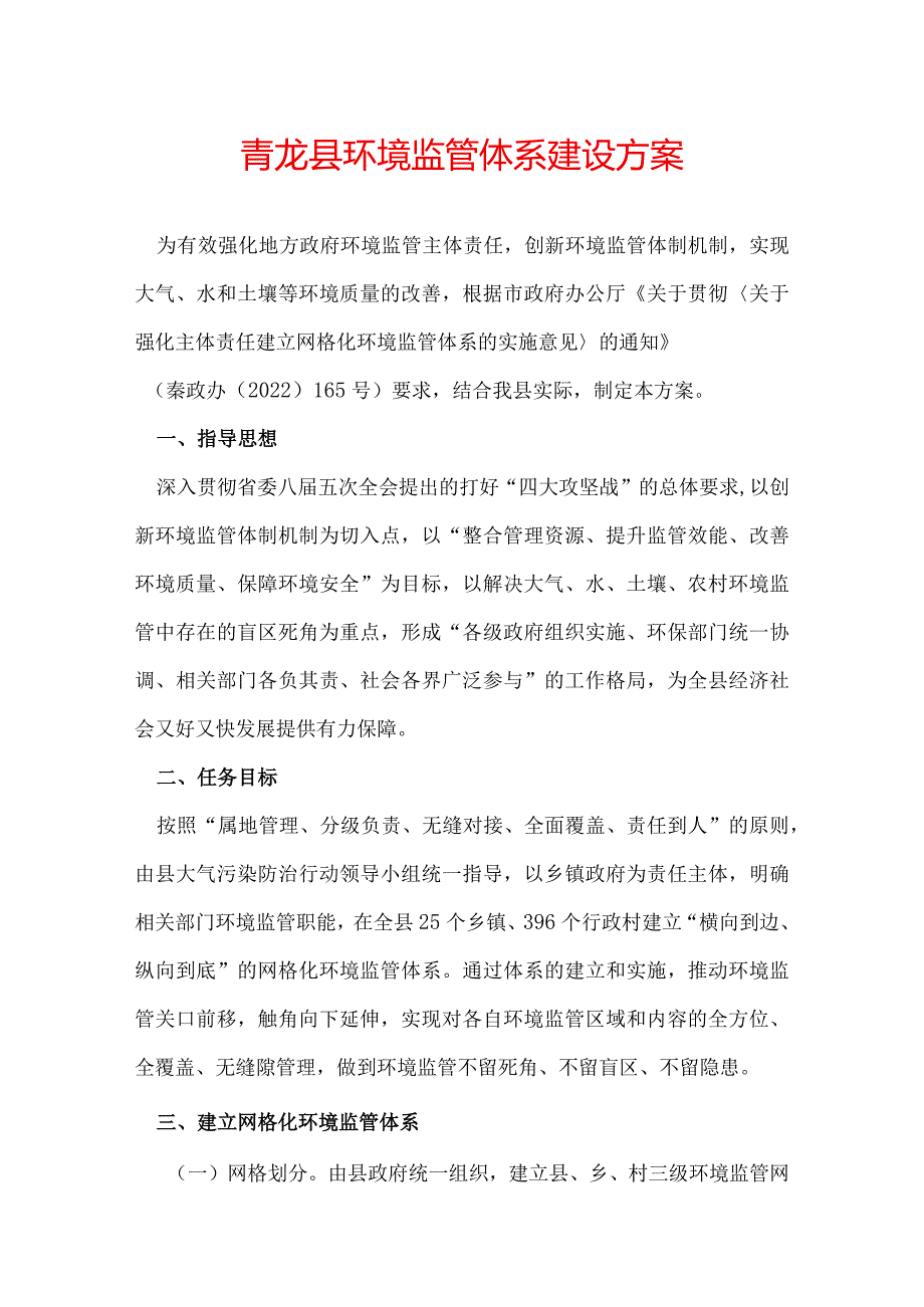 青龙县环境监管体系建设方案.docx_第1页