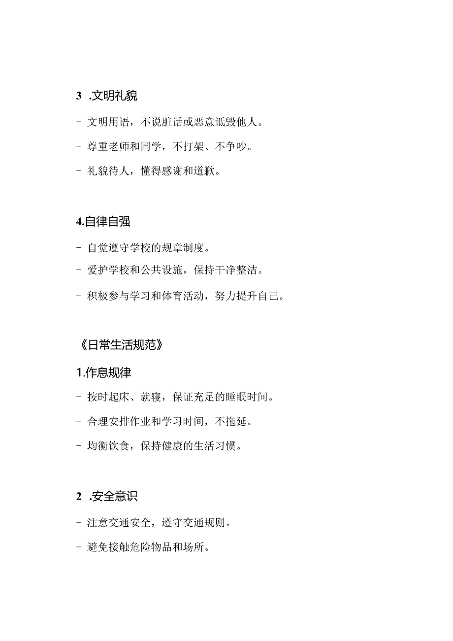 2023年更新版《小学生行为准则》与《日常生活规范》.docx_第2页