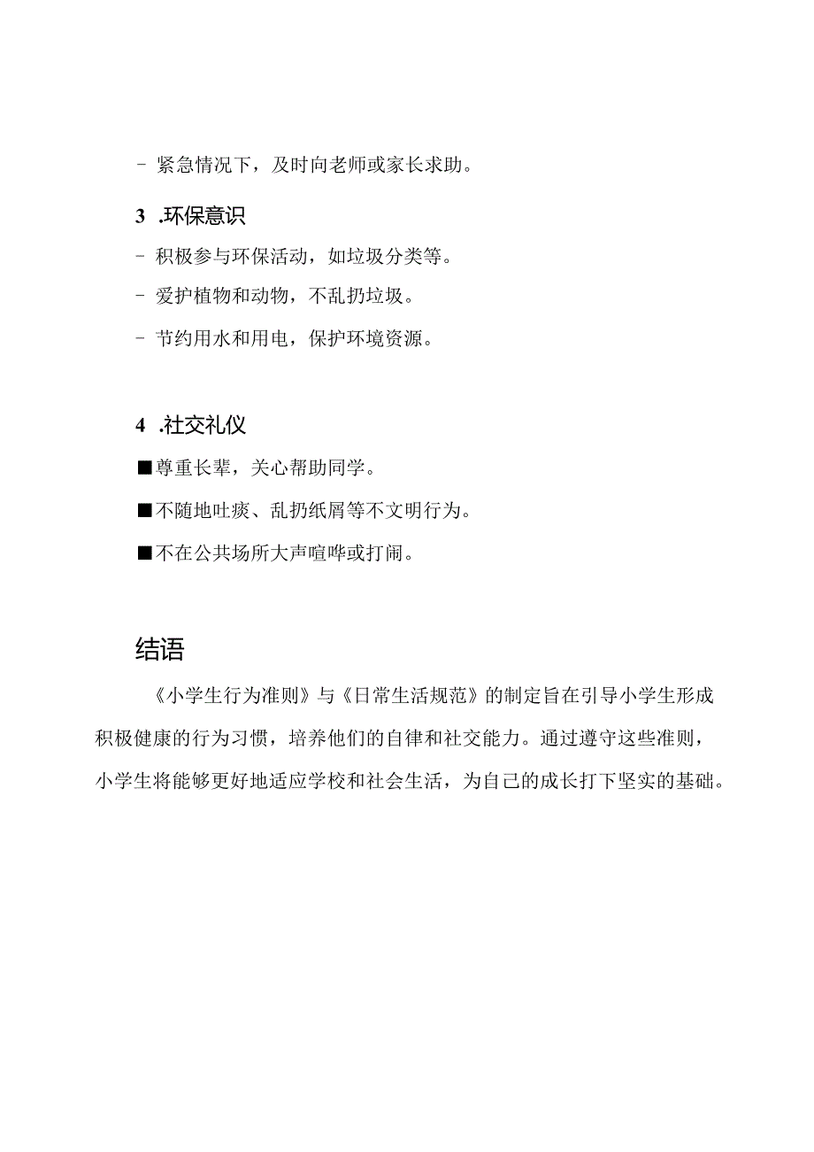 2023年更新版《小学生行为准则》与《日常生活规范》.docx_第3页