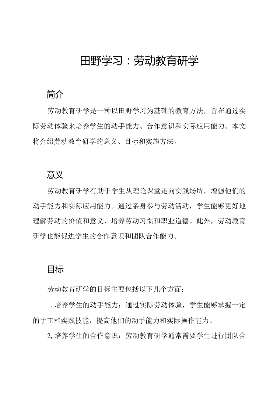 田野学习：劳动教育研学.docx_第1页