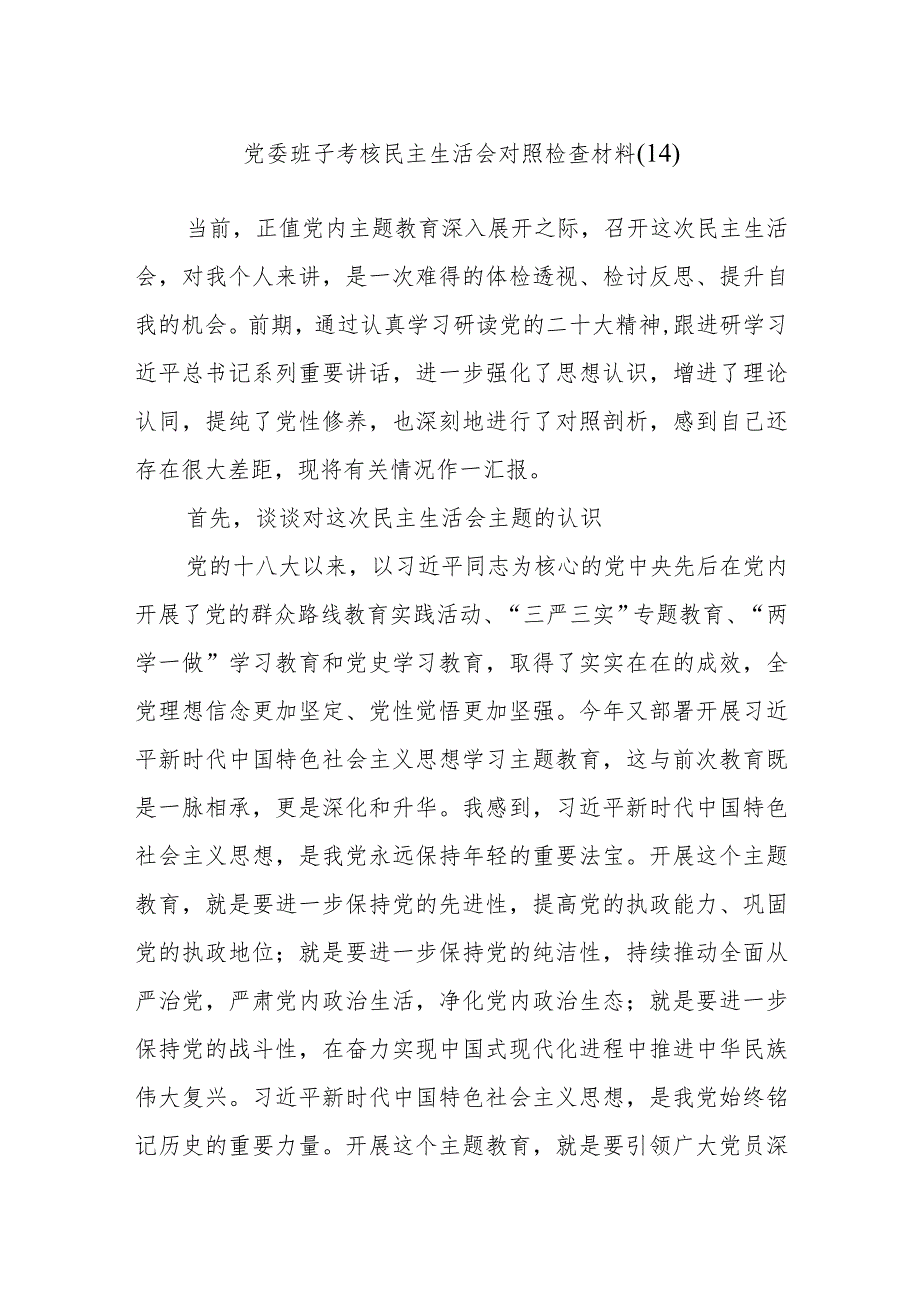 党委班子考核民主生活会对照检查材料（14）.docx_第1页