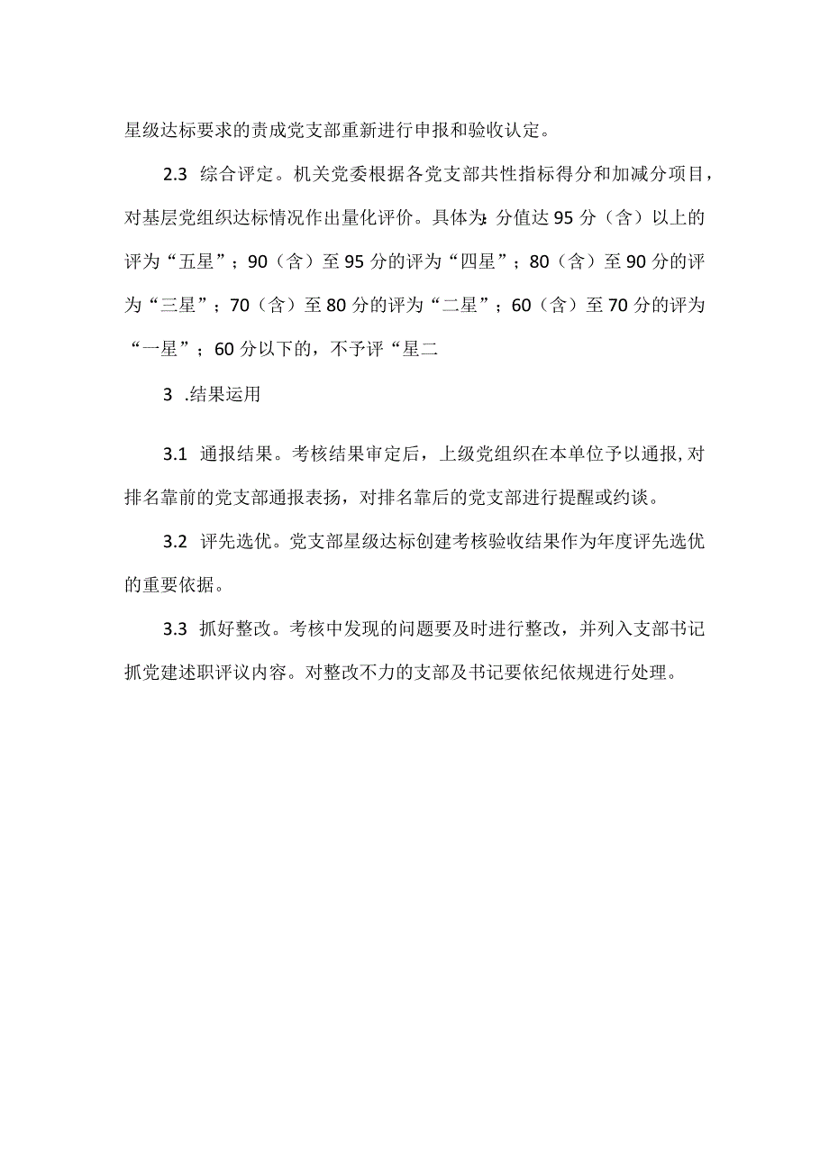 党建工作考核评价制度.docx_第2页