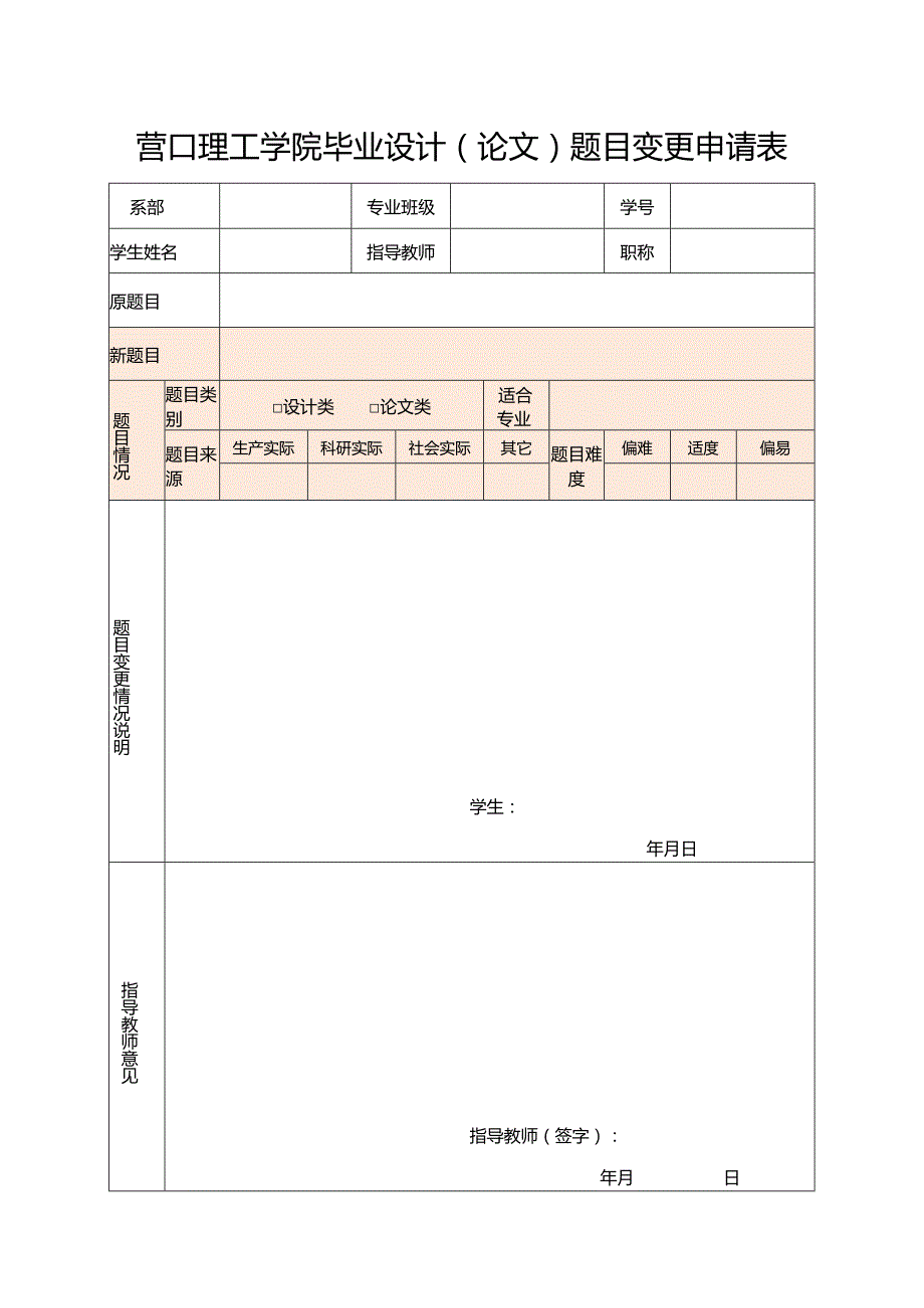 营口理工学院毕业设计论文题目变更申请表.docx_第1页