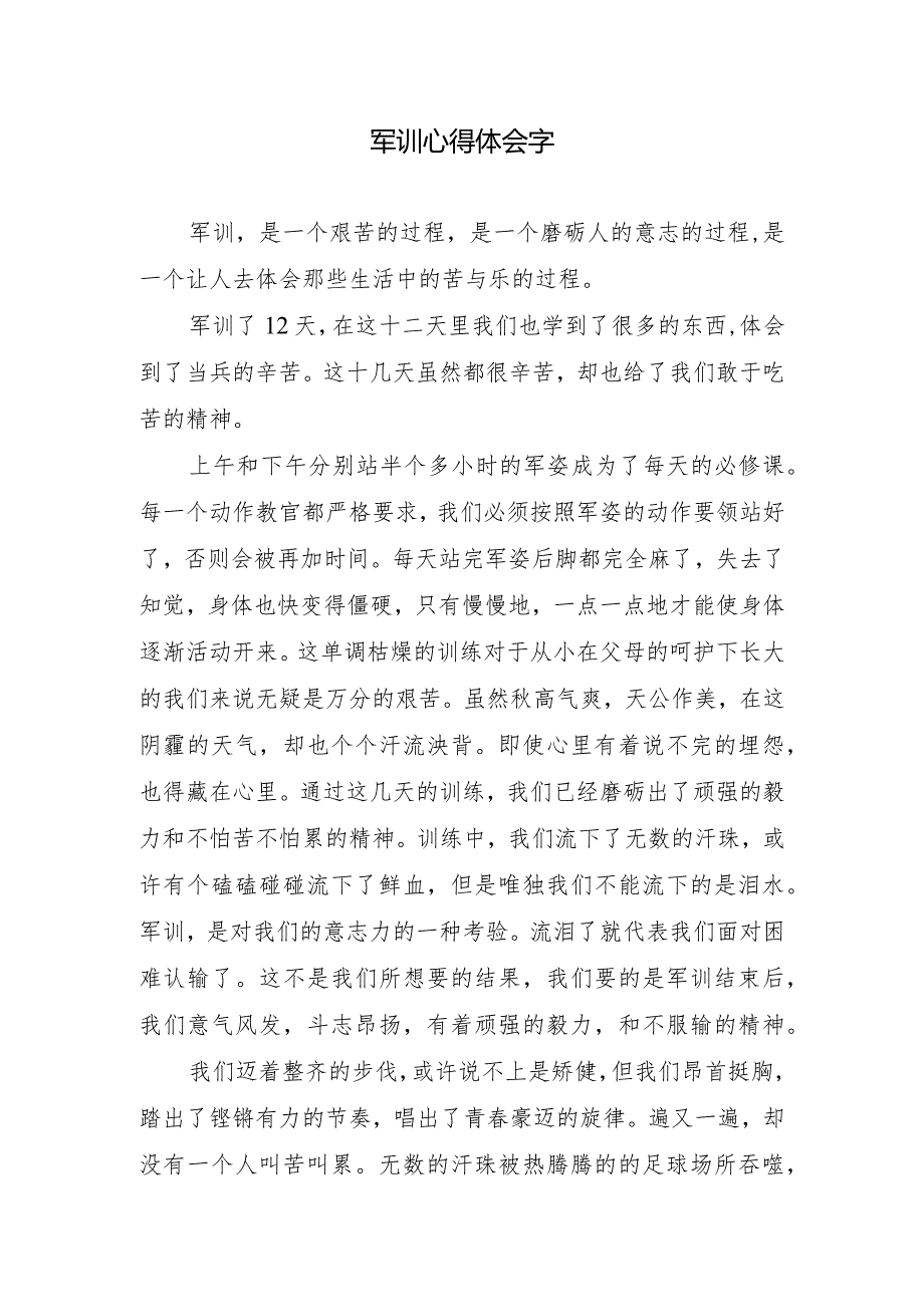 军训心得体会字.docx_第1页