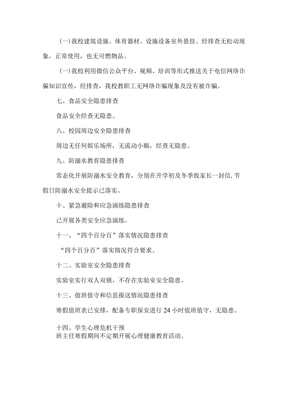 小学寒假放假前安全隐患排查整治报告.docx_第2页