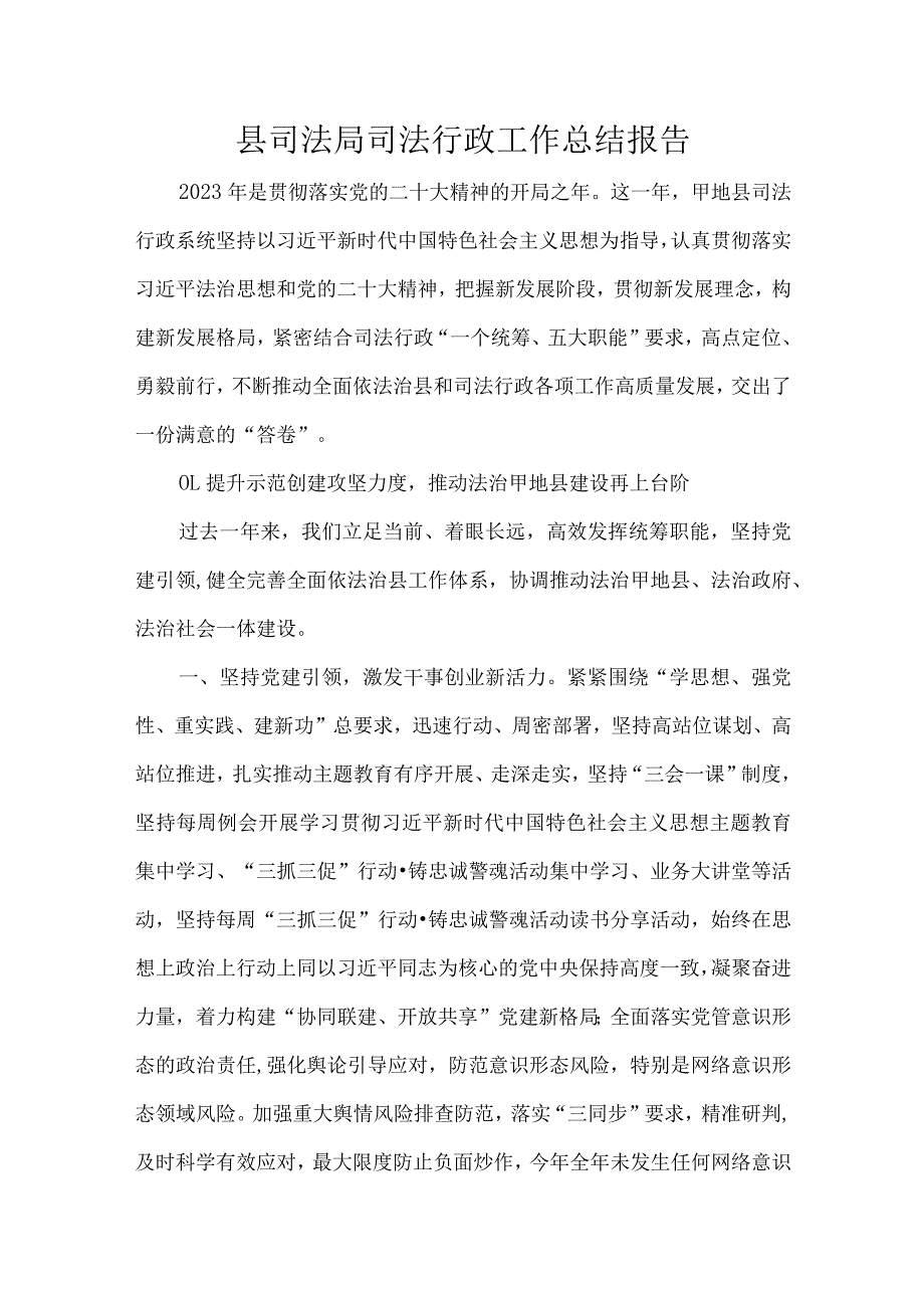 县司法局司法行政工作总结报告.docx_第1页