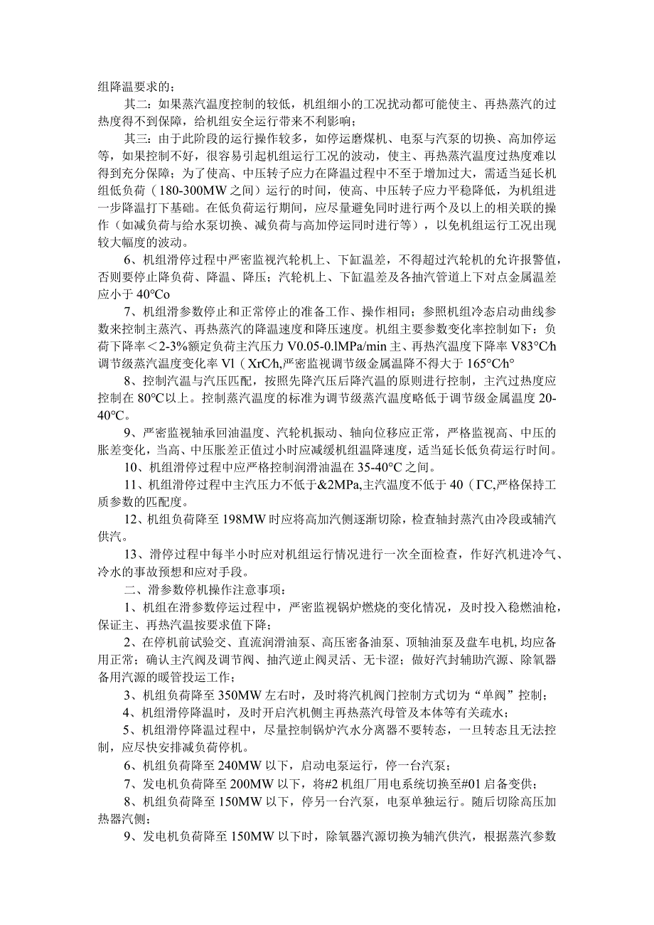 600MW机组滑参数停机措施与660MW机组滑参数停机操作指南.docx_第2页