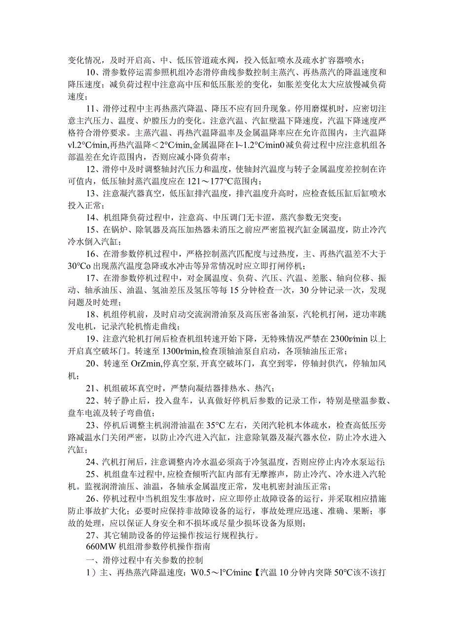 600MW机组滑参数停机措施与660MW机组滑参数停机操作指南.docx_第3页