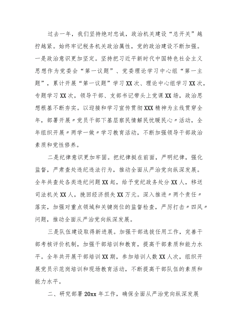 某区税务局党委书记、局长在区税务局全面从严治党工作会议上的讲话.docx_第2页