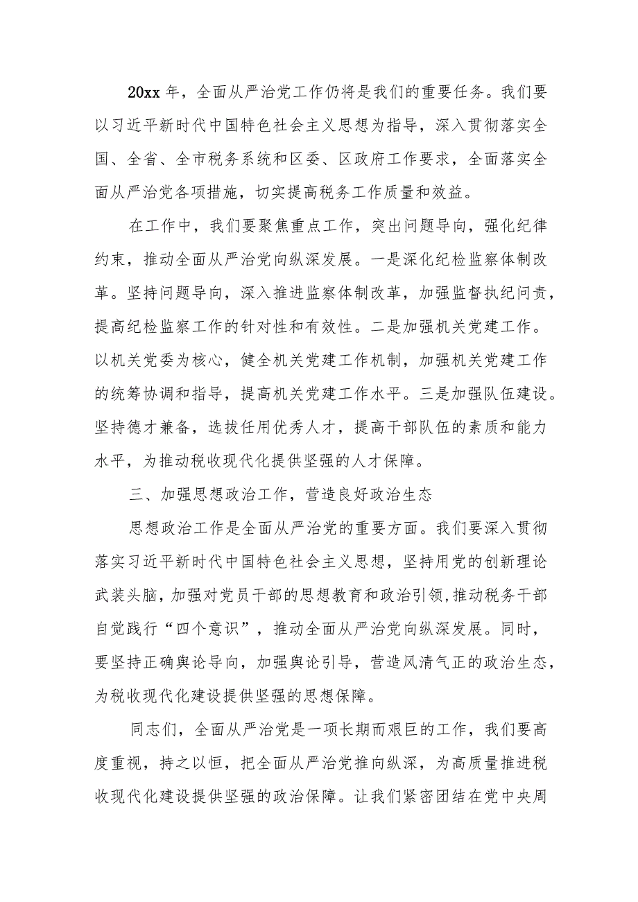 某区税务局党委书记、局长在区税务局全面从严治党工作会议上的讲话.docx_第3页